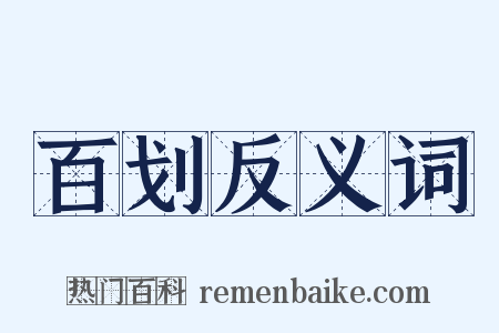 百划反义词是什么意思的图片